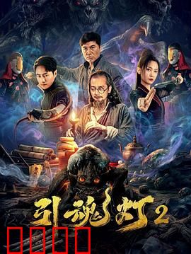 引魂灯2：亡灵归来