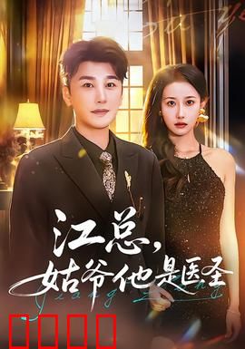 江总，姑爷他是医圣：医圣归来