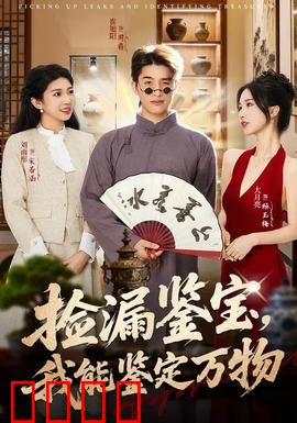 捡漏鉴宝，我能鉴定万物：废品站捡到国宝