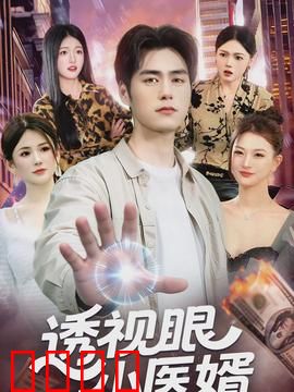 透视眼小医婿：赘婿逆袭记