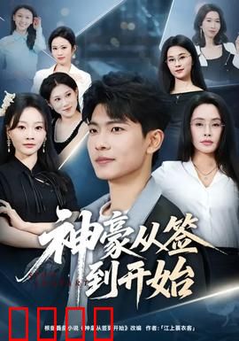 神豪从签到开始：开局签到万亿资产