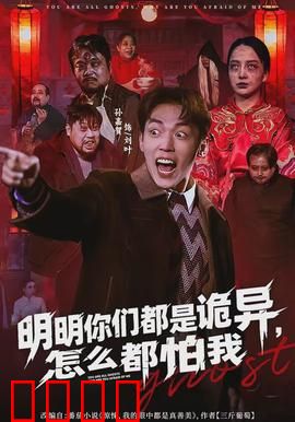 明明你们都是诡异，怎么都怕我：反转真相