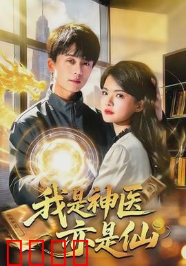 我是神医亦是仙：都市医圣