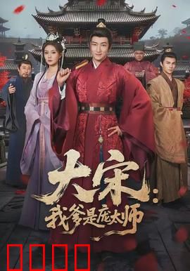 大宋：血染汴梁