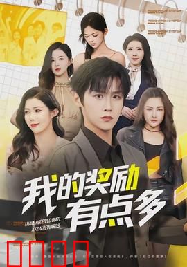 我的奖励有点多：解锁人生赢家