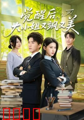 觉醒后，大小姐又飒又美：重生逆袭之路