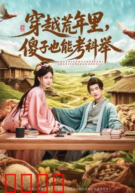 穿越荒年里，傻子也能考科举：智斗灾荒逆袭记