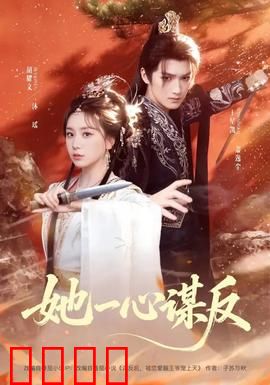 她一心谋反：步步为营的复仇
