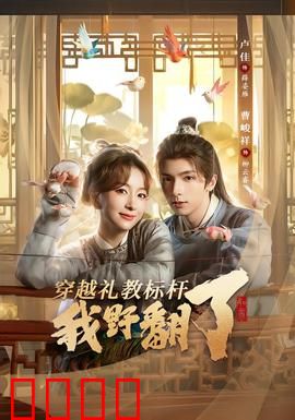 穿越礼教标杆我野翻了：挣脱封建枷锁