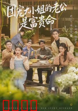 团宠大小姐的老公是富贵命：逆袭从入赘开始