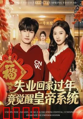 失业回家过年，竟觉醒皇帝系统：逆袭打脸