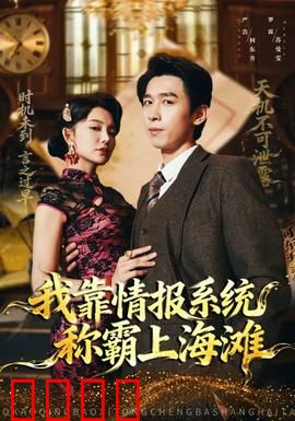 我靠情报系统称霸上海滩：情报定乾坤