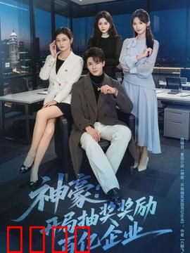 神豪：逆袭人生