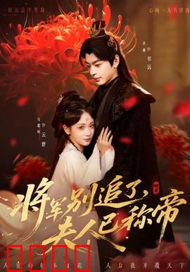 将军别追了，夫人已称帝：逆袭女帝