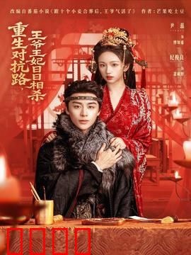 重生对抗路，王爷王妃日日相杀：宿敌变情人