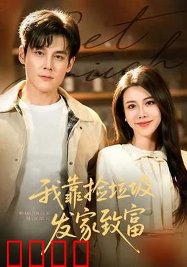 我靠捡垃圾发家致富：垃圾王逆袭