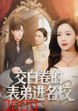 交白卷的表弟进名校：荒诞逆袭记