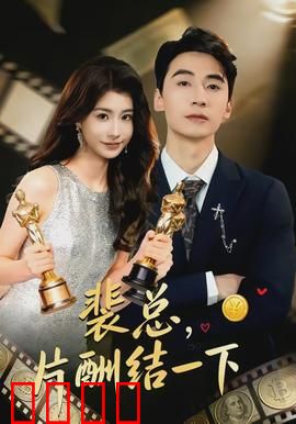 裴总，片酬结一下：霸总追妻火葬场