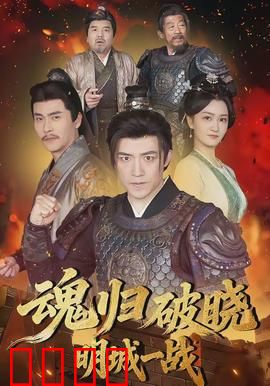 魂归破晓：黎明前的复仇