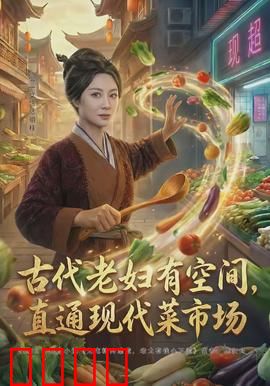 古代老妇有空间，直通现代菜市场：穿越卖菜奇缘