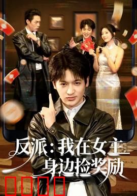 反派：幕后黑手的终局