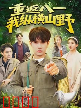重返八一，我纵横山野：孤胆英雄