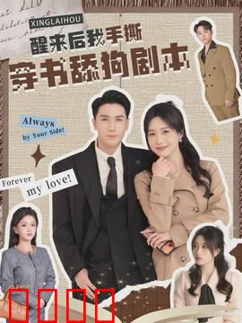 醒来后我手撕穿书舔狗剧本：逆袭翻身爽翻天