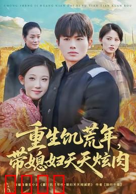 重生饥荒年，带媳妇天天炫肉：美食逆袭