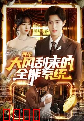 神豪大风刮来的全能系统：逆袭人生