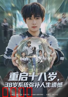 重启十八岁，38岁系统弥补人生遗憾：逆袭归来