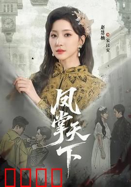 凤掌天下：女帝的崛起