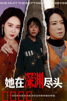 她在深渊尽头：绝境反转