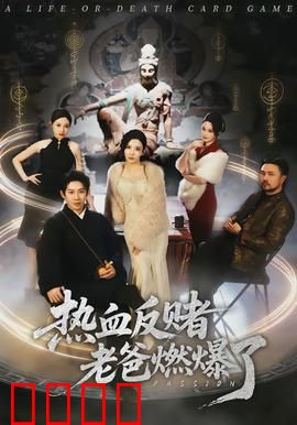 热血反赌老爸燃爆了：赌徒的救赎