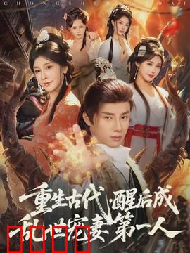 重生古代，醒后成乱世宠妻第一人：冷王独宠逆袭