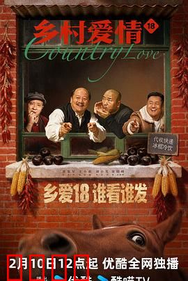 乡村爱情18：大个儿的逆袭