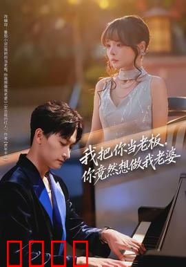 我把你当老板，你竟然想做我老婆：甜蜜反套路