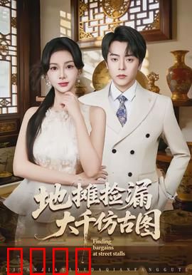 地摊捡漏大千仿古图：假画背后的真相