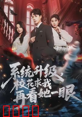 系统升级，校花求我再看她一眼：逆袭人生路
