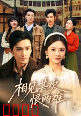 相见甚欢恨两难：错位情缘