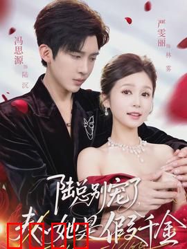 陆总别宠了，夫人她是假千金：真假千金虐恋