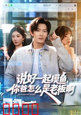 说好一起摸鱼，你爸怎么是老板啊：摸鱼遇上真太子