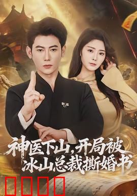 神医下山，开局被冰山总裁撕婚书：逆袭打脸