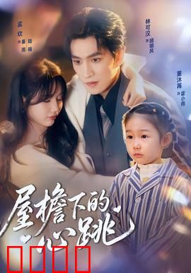 屋檐下的心跳：爱在咫尺