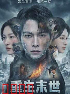 重生末世：末日逆袭