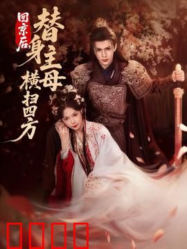 回京后，替身主母横扫四方：逆袭天花板