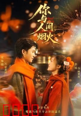 你与人间烟火：烟火里的爱恋