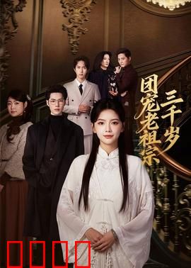 团宠老祖宗三千岁：全家跪着叫祖宗