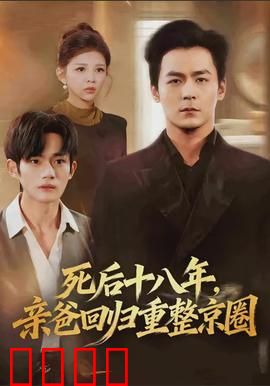 死后十八年，亲爸回归重整京圈：逆袭震撼京圈