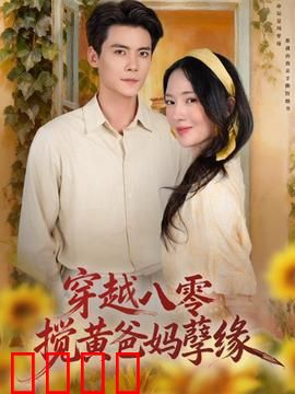 穿越八零，搅黄爸妈孽缘：逆袭改命