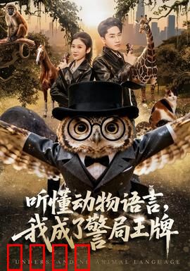 听懂动物语言，我成了警局王牌：动物侦探